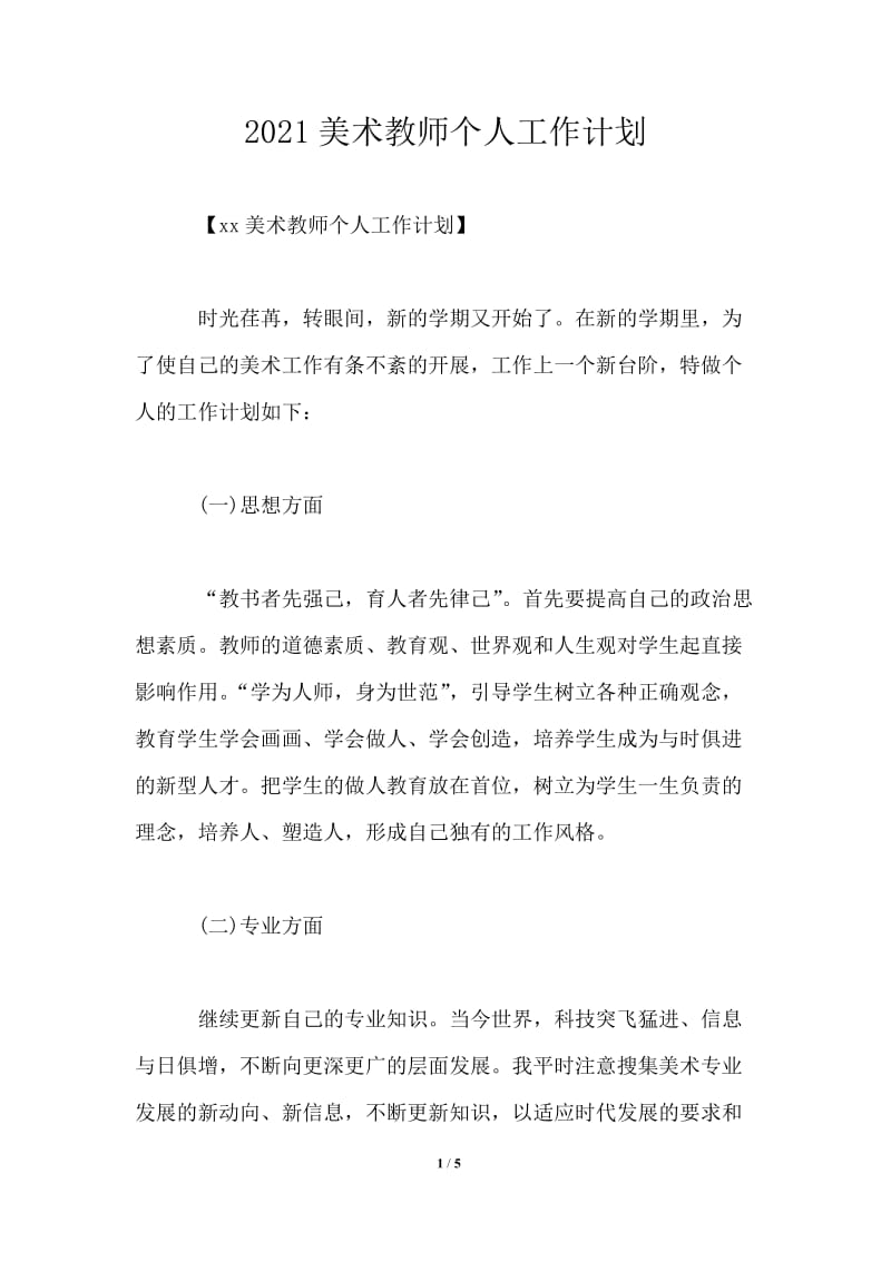 2021美术教师个人工作计划.doc_第1页