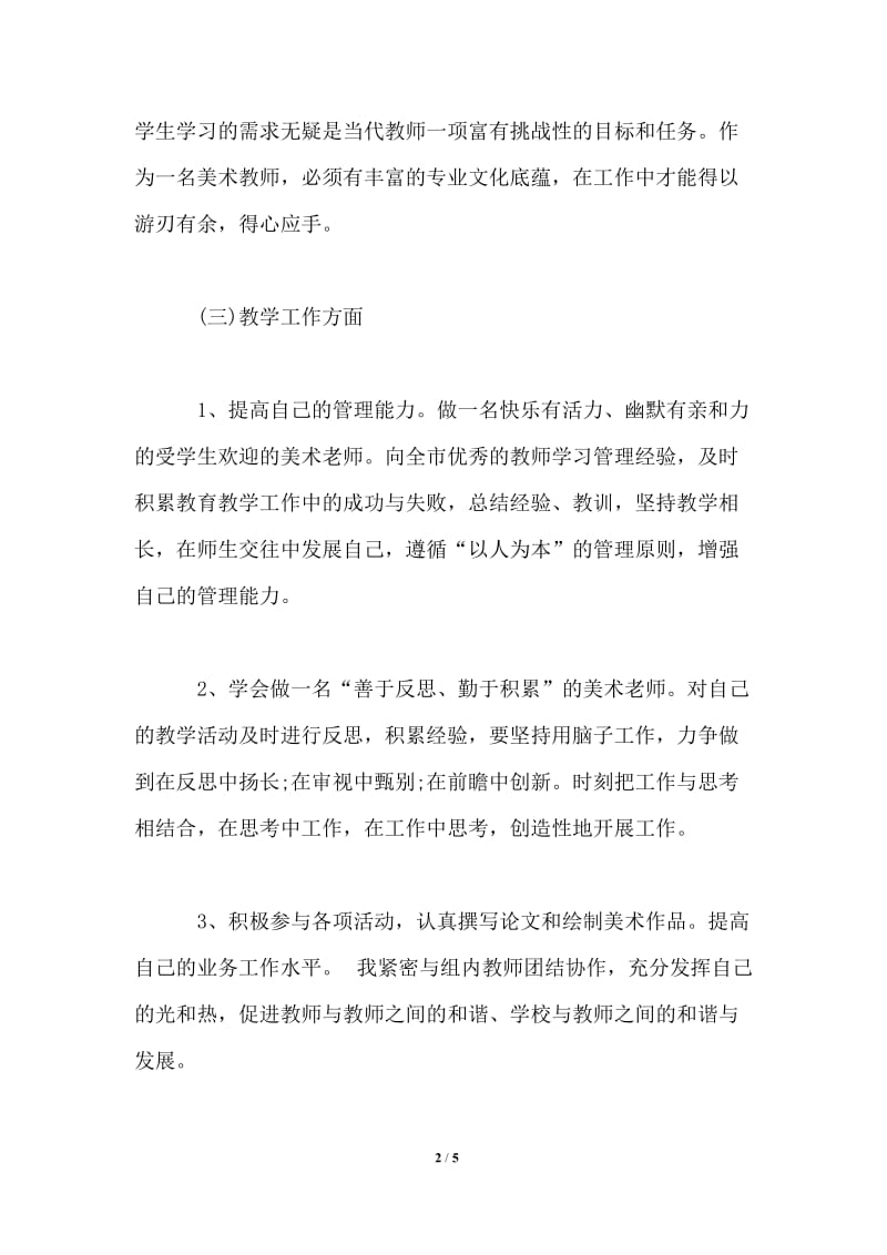 2021美术教师个人工作计划.doc_第2页