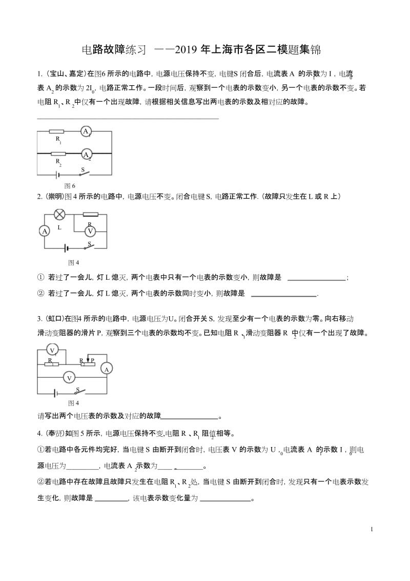 上海市2019年各区物理二模题集锦——电路故障判断题【原卷版】.docx_第1页