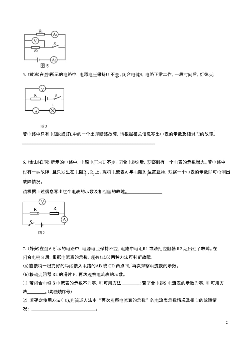 上海市2019年各区物理二模题集锦——电路故障判断题【原卷版】.docx_第2页