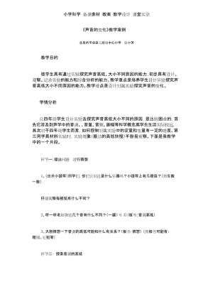 小学科学 备课素材 教案 教学设计 课堂实录《声音的变化》教学案例.docx