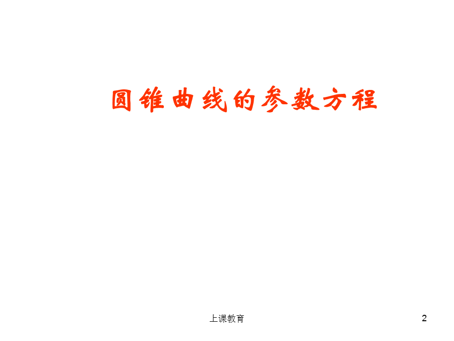 优质课一等奖选修4-4第二讲-参数方程(圆锥曲线的参数方程)[教学文书].ppt_第2页