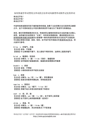 如何快速学单词背英文单词的方法单词风暴背单词软件记忆的单词.doc