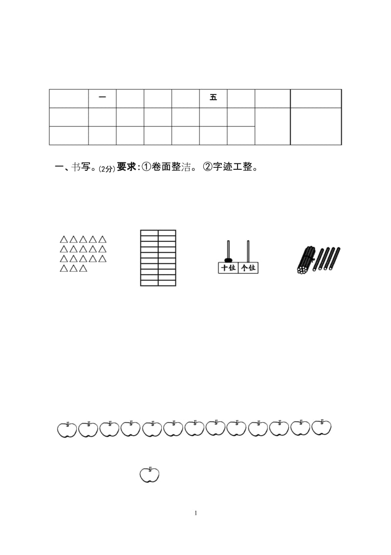 人教版一年级上册数学期末测试卷 (5).docx_第1页