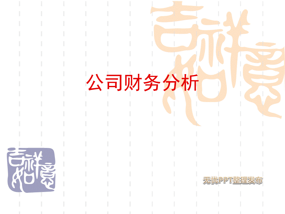 公司财务分析PPT模板.ppt_第1页