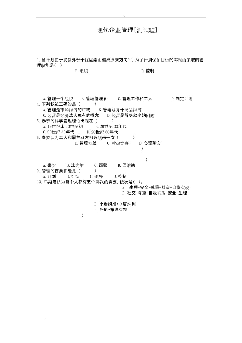 企业管理测试题及答案全.docx_第1页