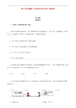 人教版九年级化学上册 自然界的水化学式与化合价化学式与化合价基础达标检测教案.docx