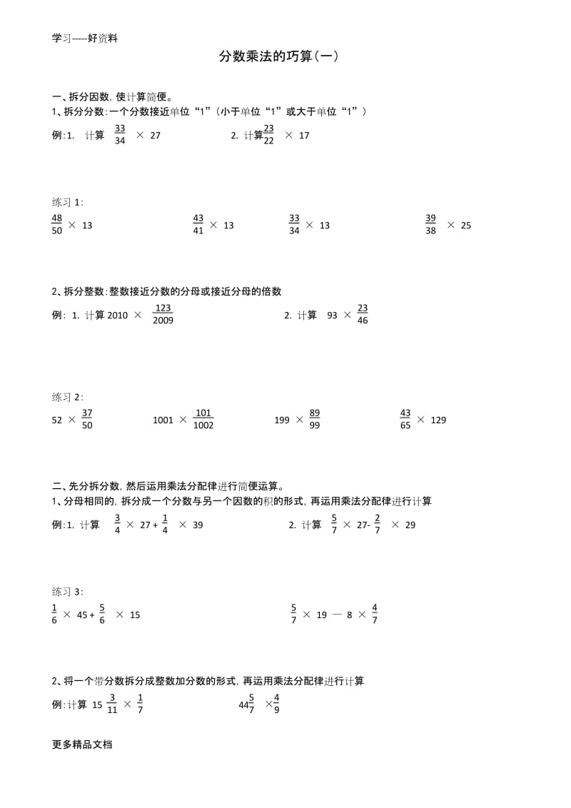 六年级奥数分数乘法的巧算(一)汇编.docx_第1页