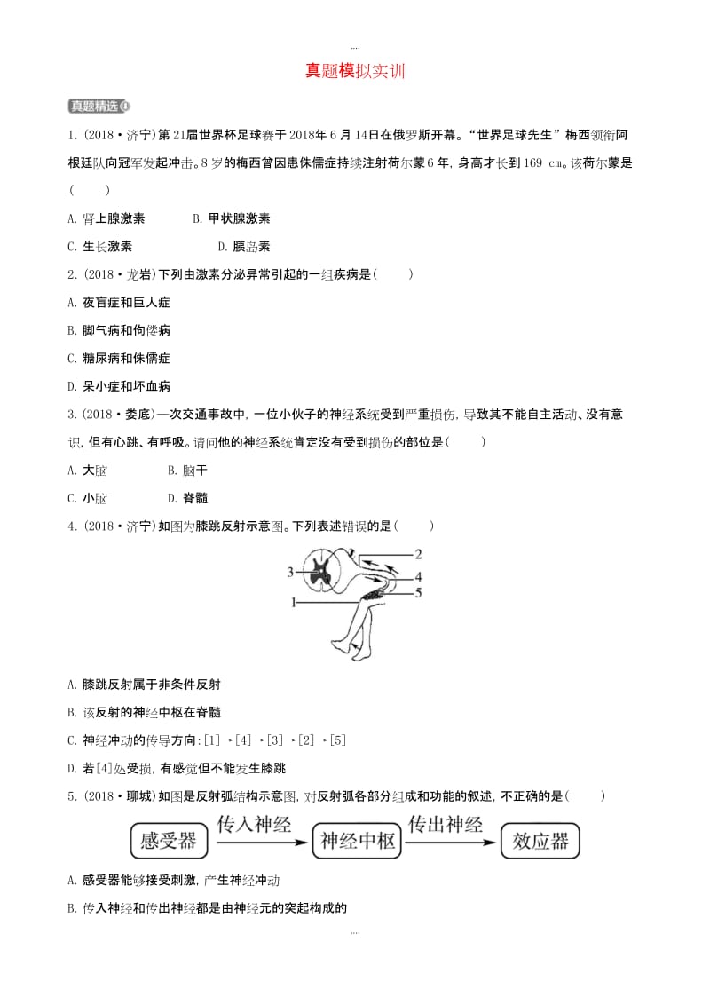 山东省淄博市2019届中考生物第四单元第六章真题模拟实训(附答案)最新.docx_第1页