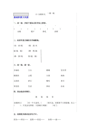 四年级上册语文一课一练 -15 女娲补天人教(部编版)(含答案).docx