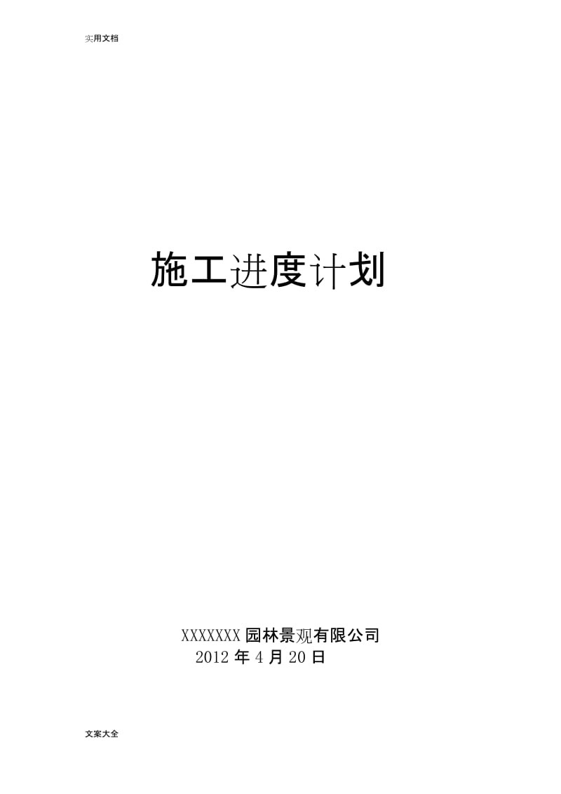 园林绿化工程施工进度计划清单.docx_第1页