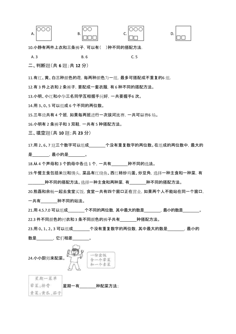 三年级数学下册试题 第8单元 数学广角——搭配 人教新课标(2014秋)(解析版).docx_第2页