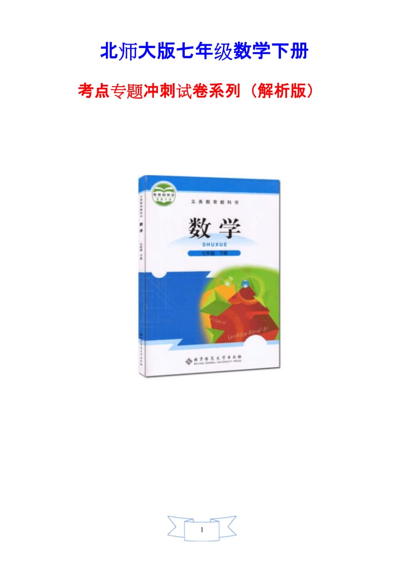 【北师大版教材适用】七年级数学下册《全等三角形判定的三种类型》考点冲刺试卷(附解析).docx_第1页