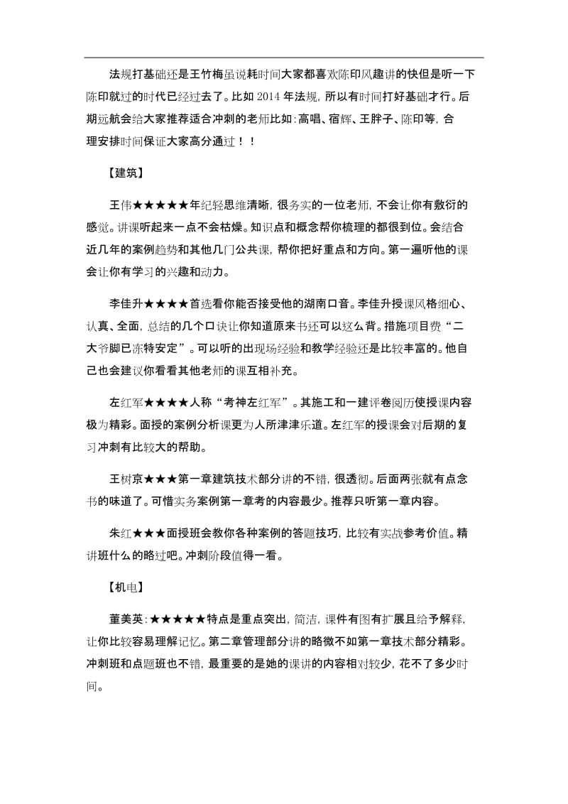 一建考试各科老师推荐 2018一级建造师考试各科老师推荐.docx_第3页