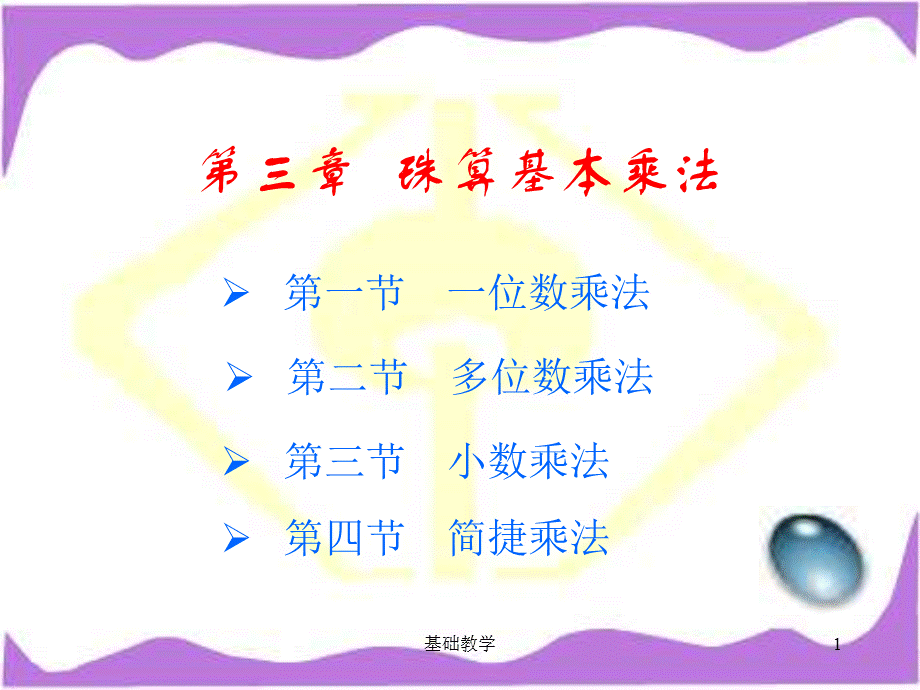 三 珠算基本乘法[向阳教学].ppt_第1页