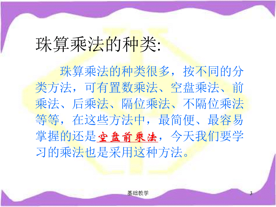 三 珠算基本乘法[向阳教学].ppt_第3页