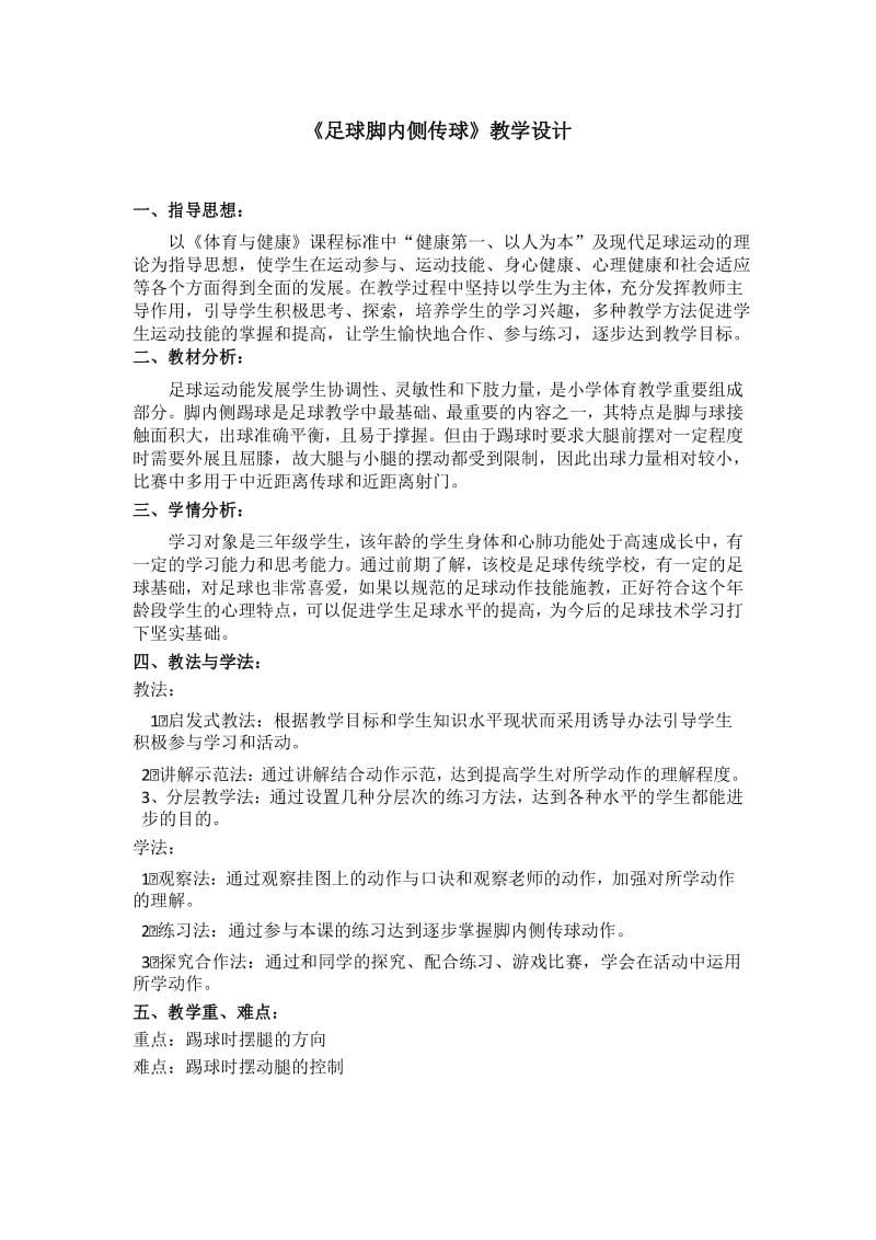 三年级体育教案-脚内侧传球 全国通用 (7).docx_第1页