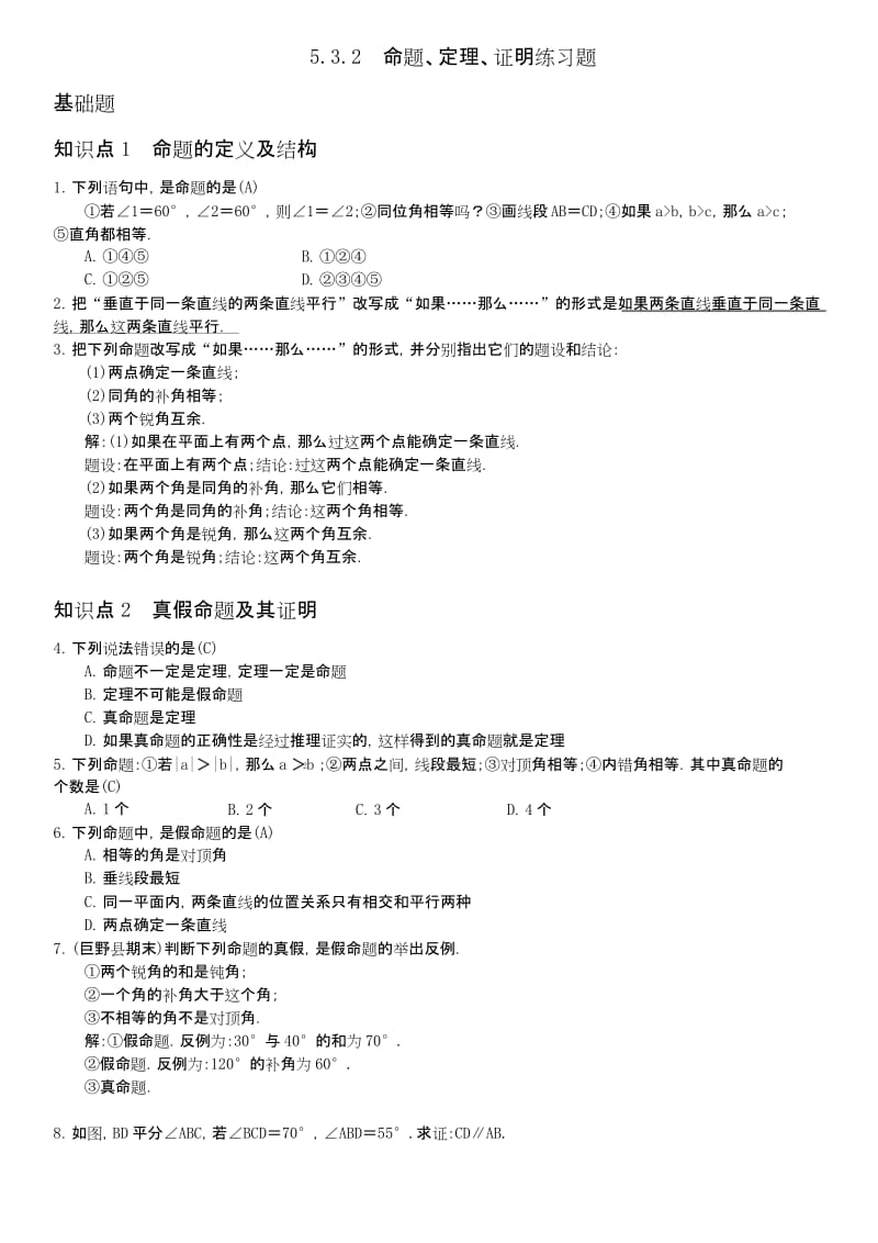 人教版初一数学下册命题·定理·证明练习题.docx_第1页