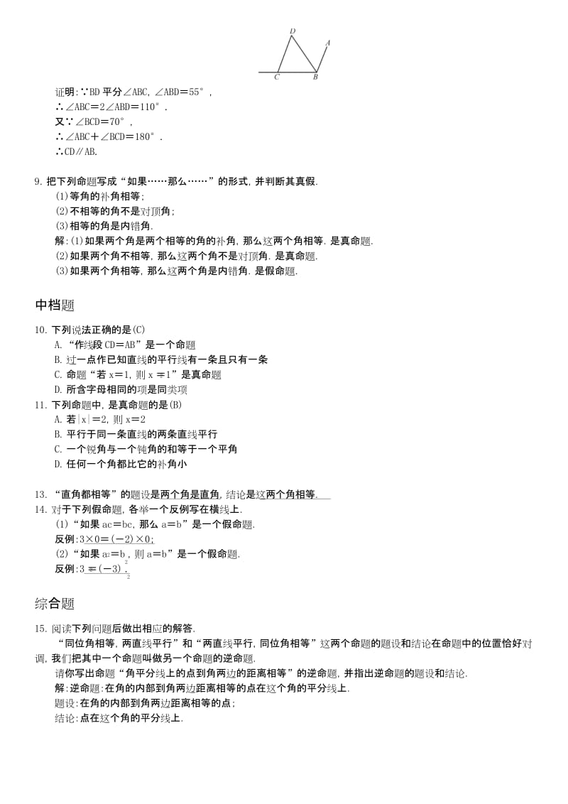 人教版初一数学下册命题·定理·证明练习题.docx_第2页