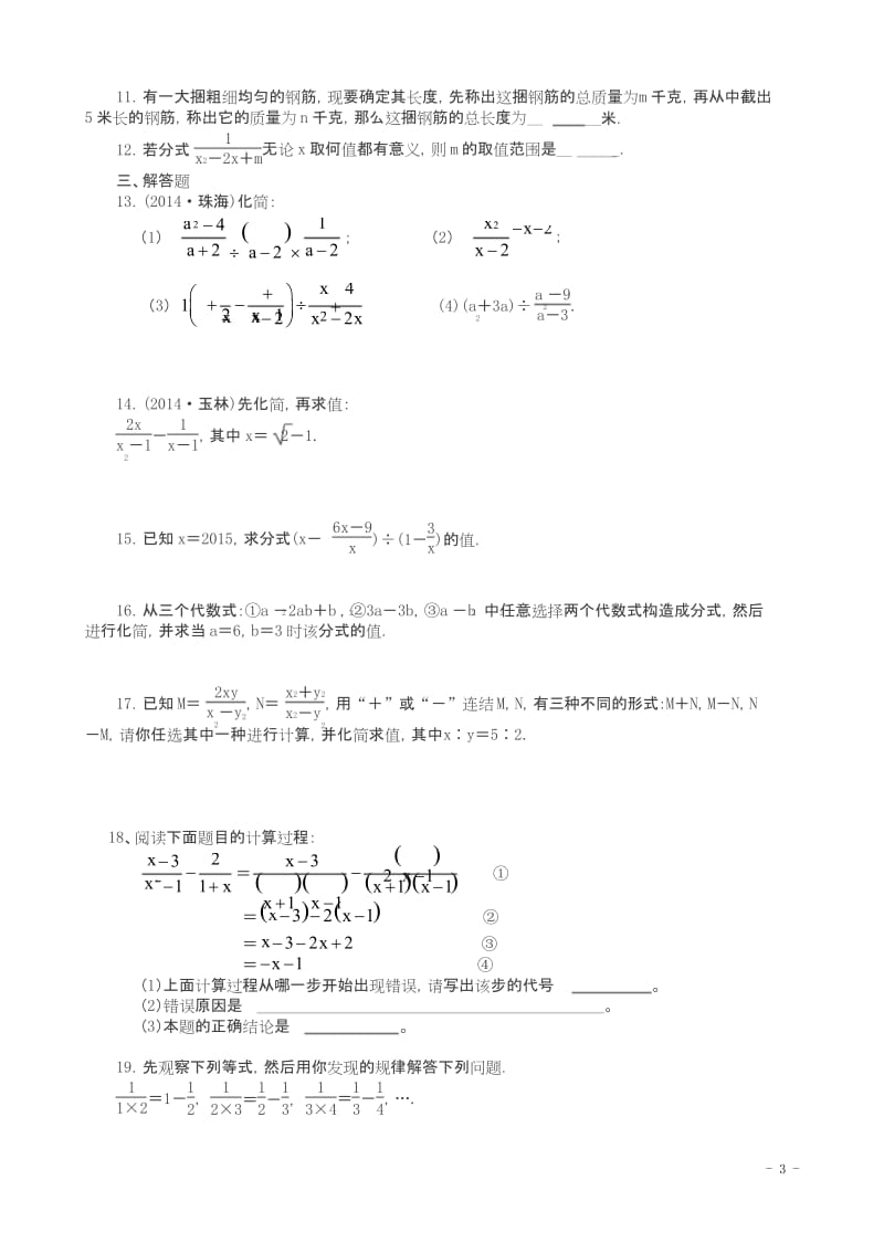 【精品】中考数学重高生培优复习讲义：(第3讲)分式及其运算考点集训.docx_第3页