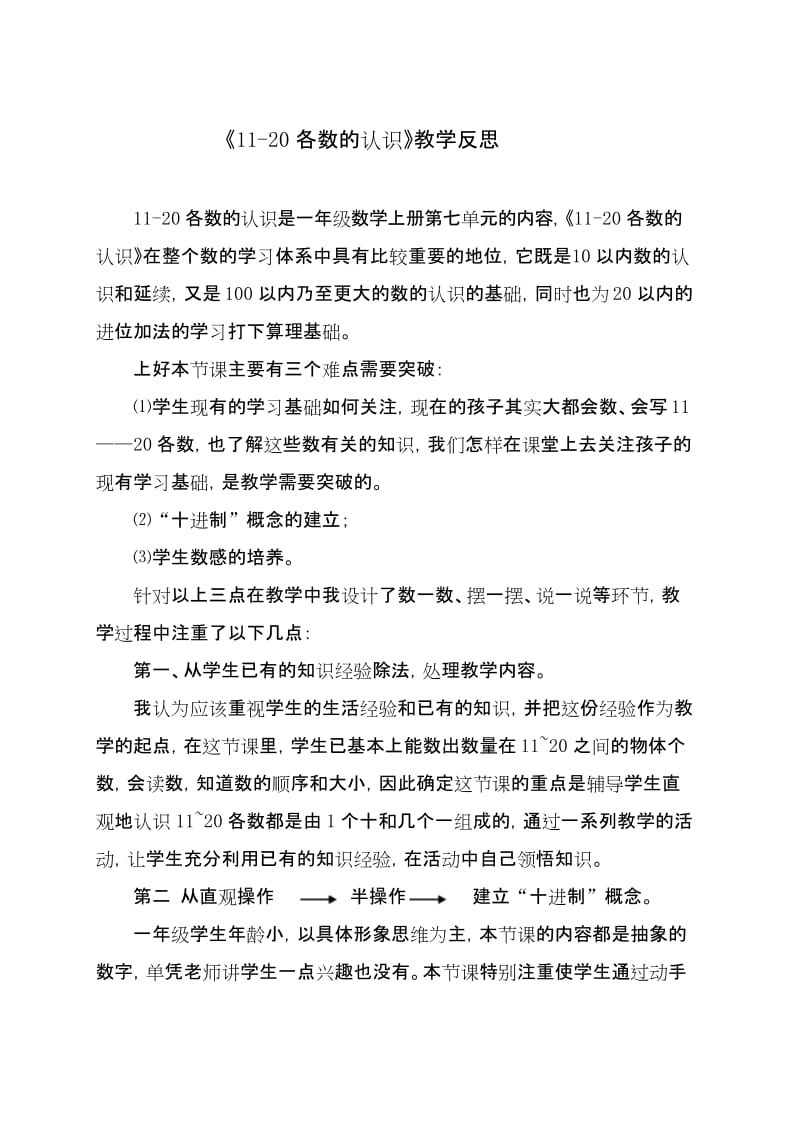 一年级上册数学教学反思-7.1 数、认、读、写11_20各数 ▏冀教版 (2014秋).docx_第1页