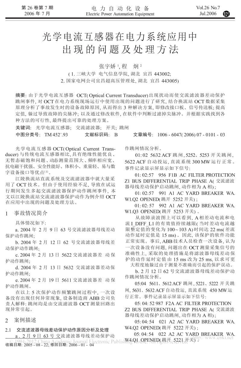 光学电流互感器在电力系统应用中出现的问题及处理方法.docx_第1页