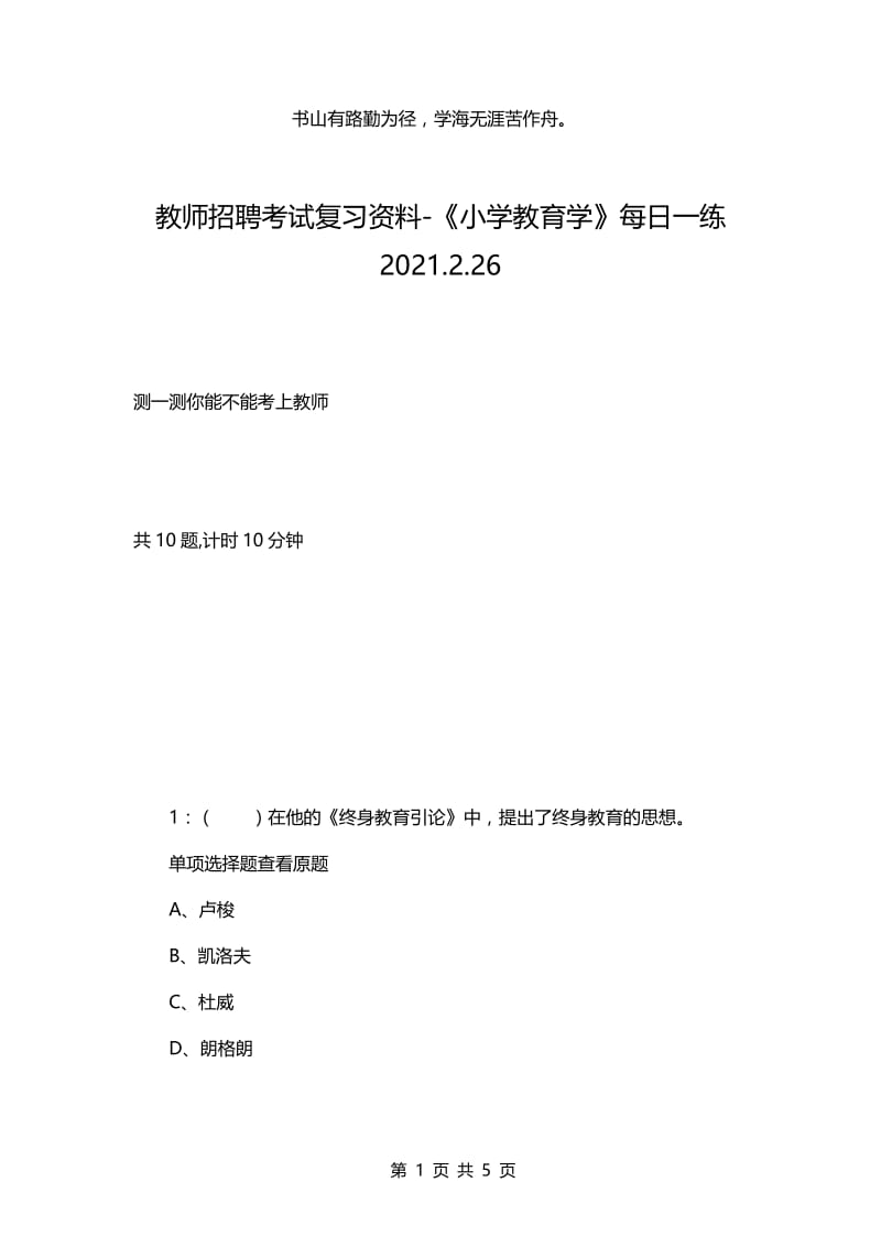 教师招聘考试复习资料-《小学教育学》每日一练2021.2.26.docx_第1页