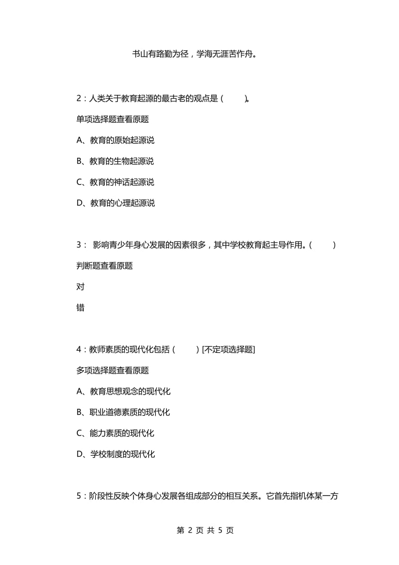 教师招聘考试复习资料-《小学教育学》每日一练2021.2.26.docx_第2页