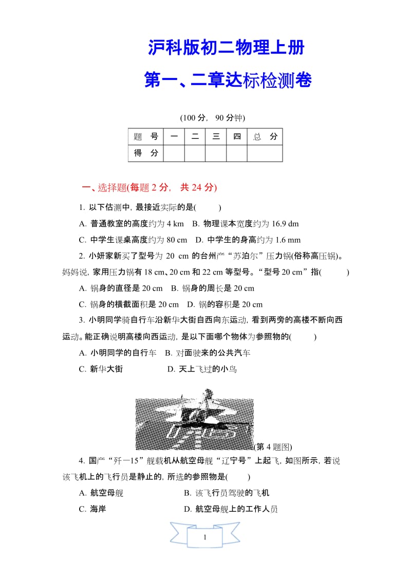 【沪科版教材】初二八年级物理上传《第一、二章达标检测卷》(附答案).docx_第1页