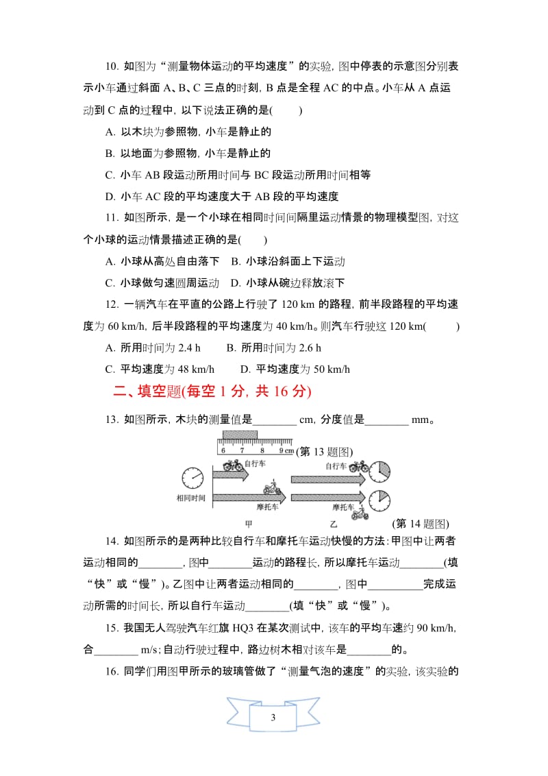 【沪科版教材】初二八年级物理上传《第一、二章达标检测卷》(附答案).docx_第3页