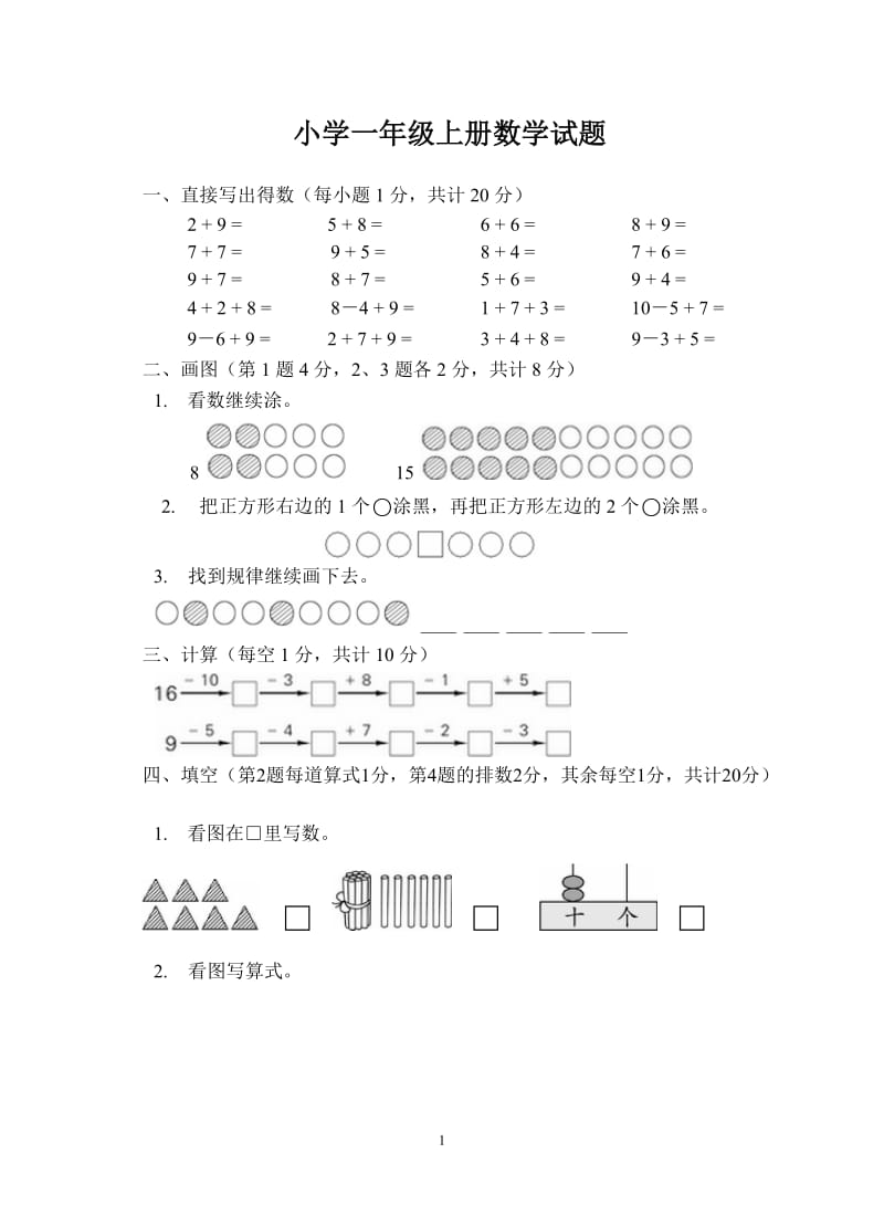 小学一年级上册数学试题期末测试卷.doc_第1页