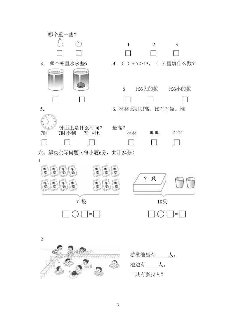 小学一年级上册数学试题期末测试卷.doc_第3页