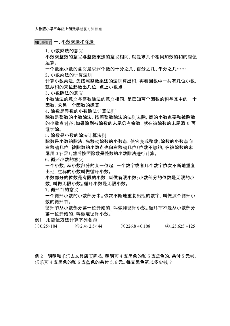 人教版五年级上册数学总复习知识点梳理习题精选.docx_第1页