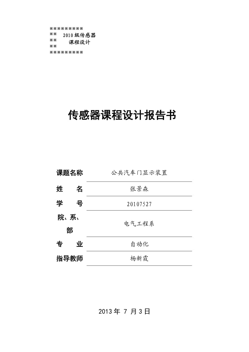 公共汽车门显示装置.doc_第1页