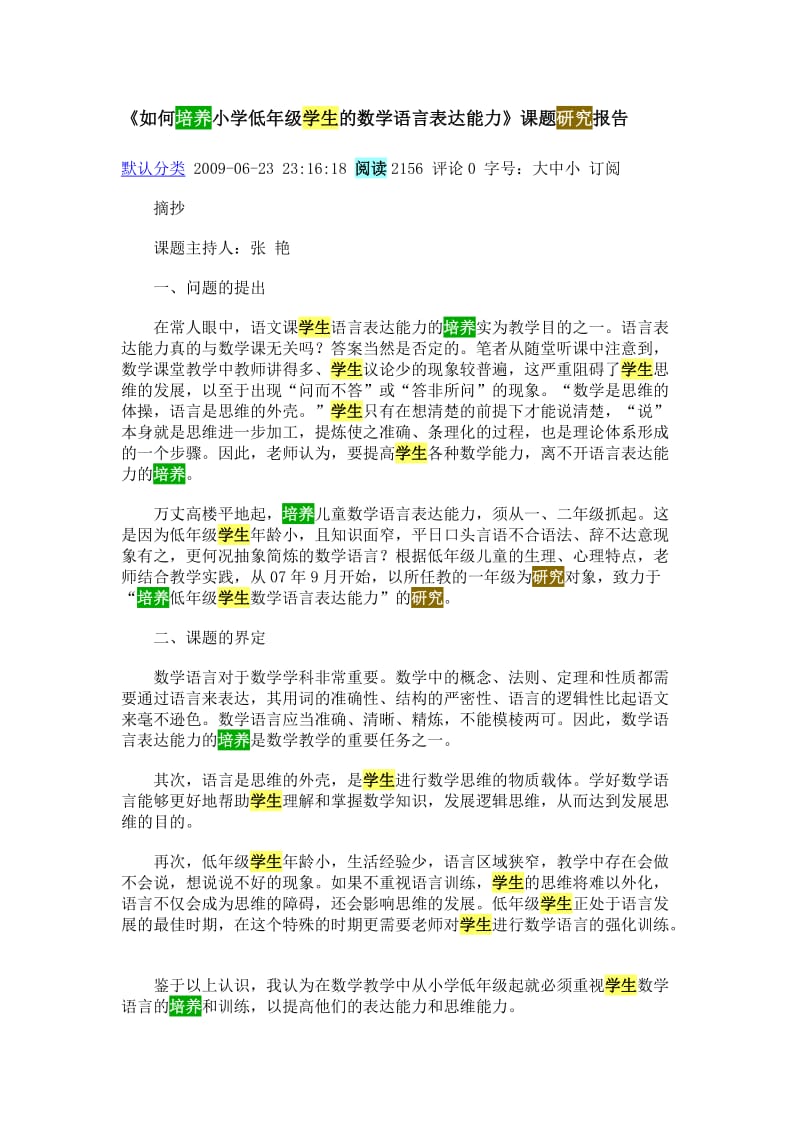 如何培养小学低年级学生的数学语言表达能力》课题研究报告.doc_第1页