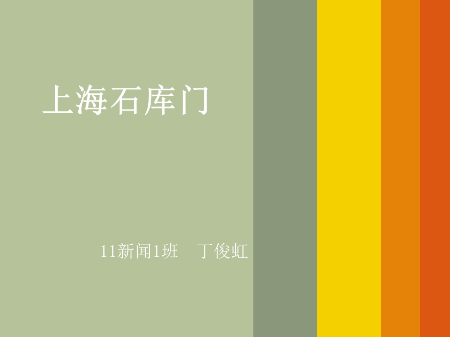 上海石库门.ppt_第1页