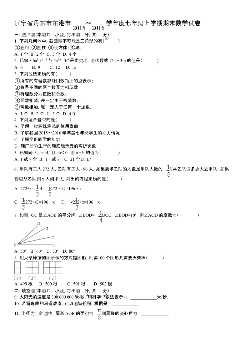 丹东市东港市七年级上学期期末数学试卷含解析.docx_第1页