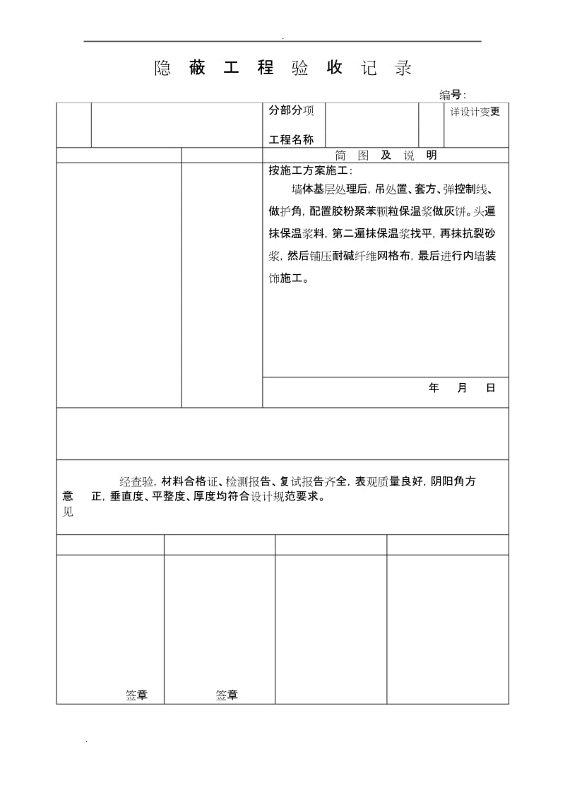 外墙内保温隐蔽工程验收记录表.docx_第1页