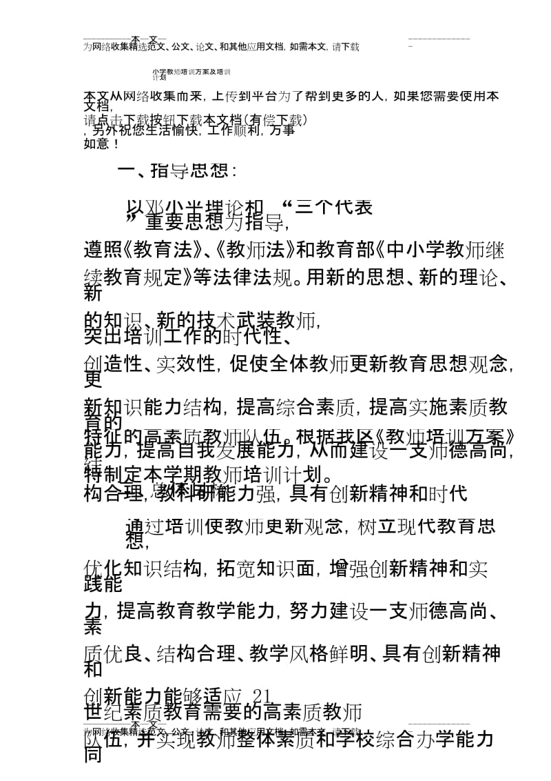 小学教师培训方案与培训计划.docx_第1页