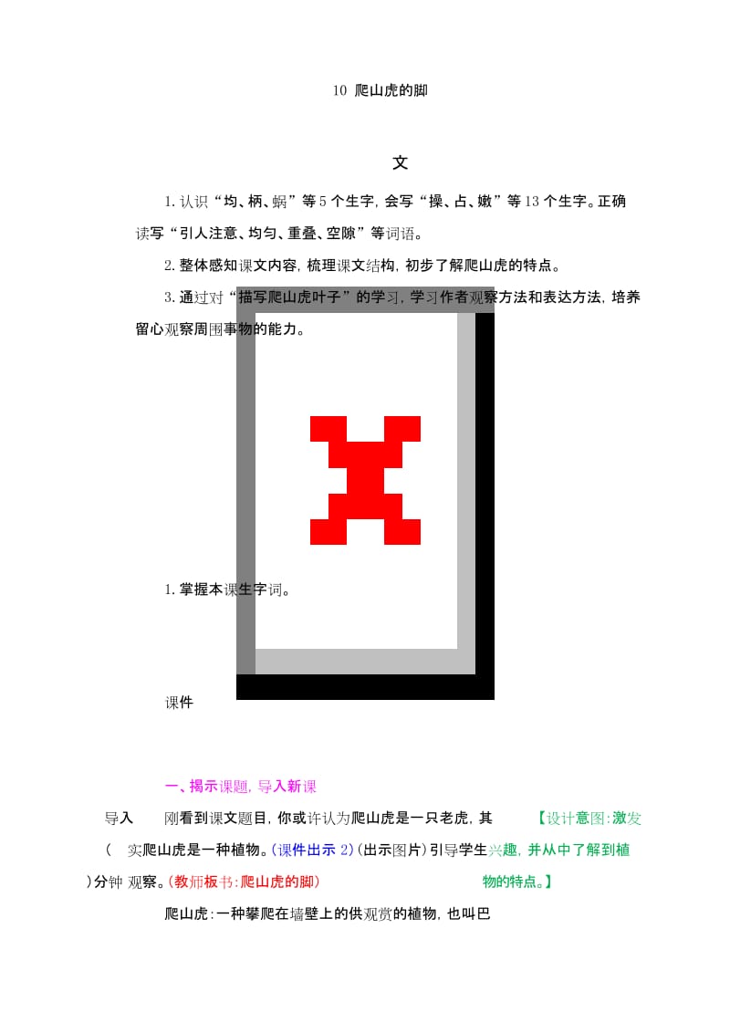 【新修订】部编版四年级语文上册《10 爬山虎的脚》教案.docx_第1页