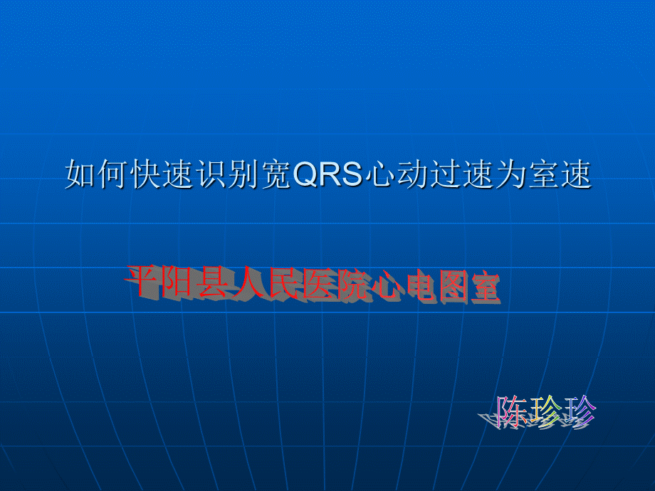 如何快速识别宽QRS心动过速为室速.ppt_第1页