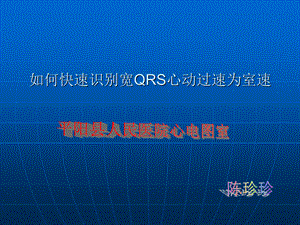 如何快速识别宽QRS心动过速为室速.ppt