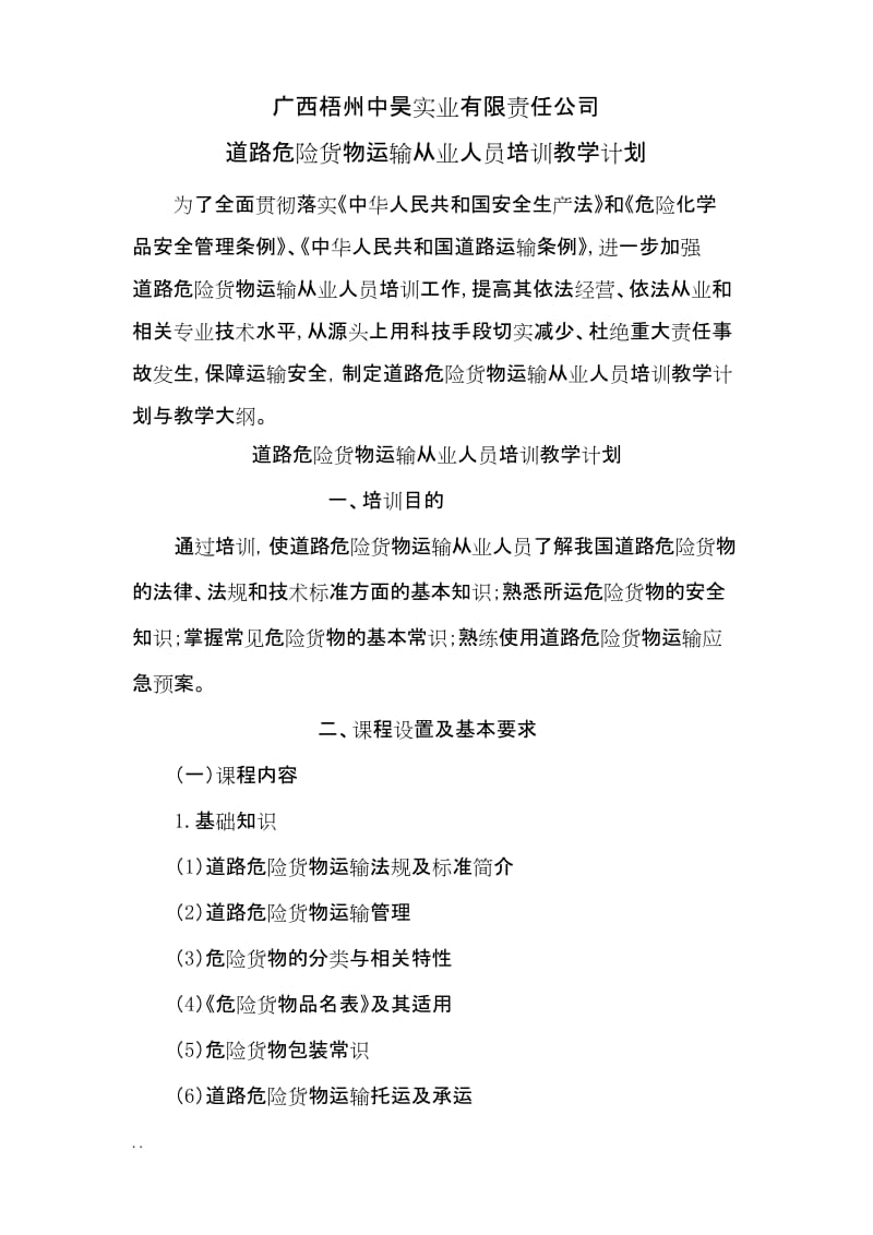 危险品运输从业人员培训计划.docx_第1页