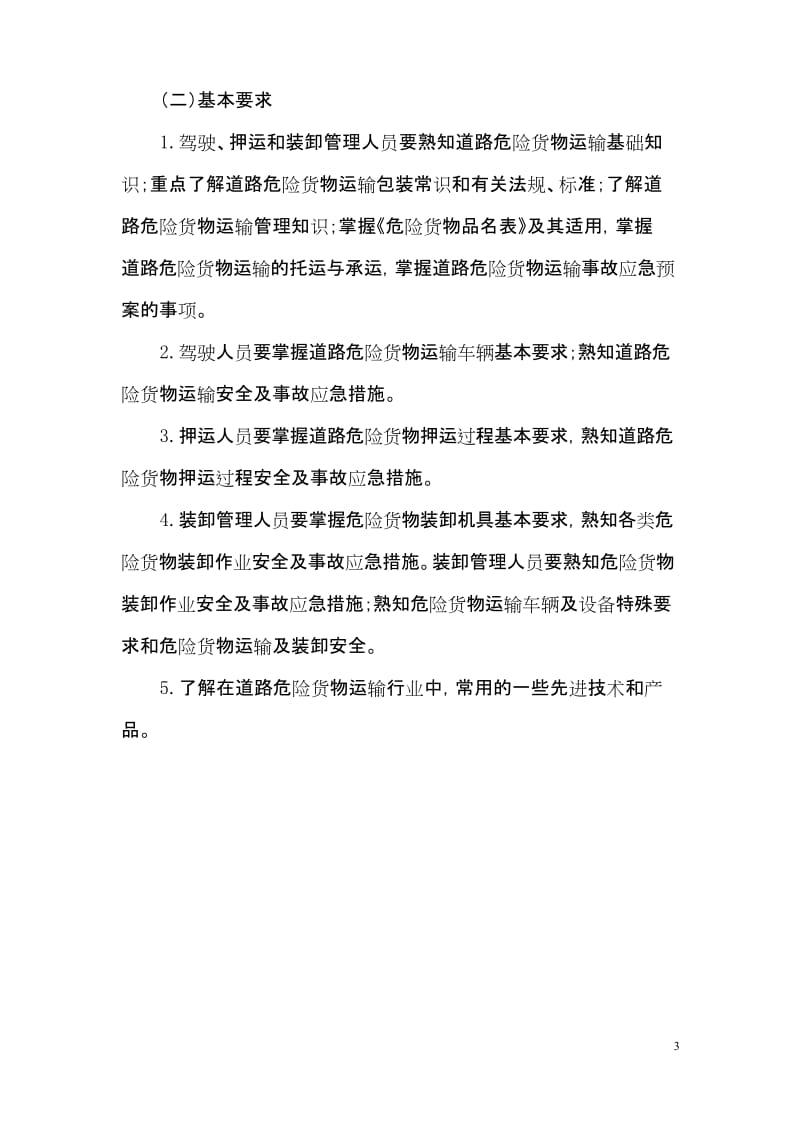 危险品运输从业人员培训计划.docx_第3页