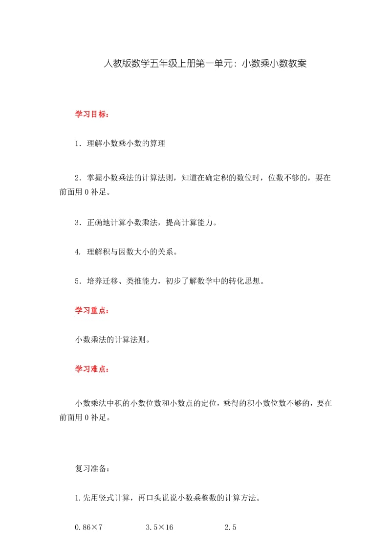 人教版数学五年级上册第一单元：小数乘小数教案.docx_第1页