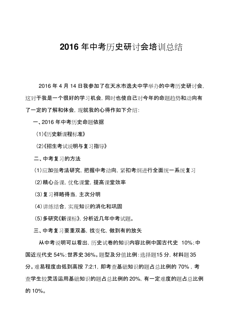 中考历史研讨会总结.docx_第1页