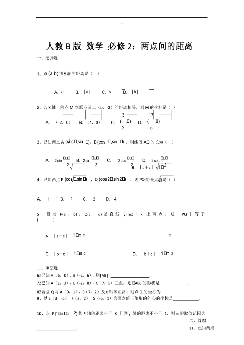 人教B版新编高中数学必修二同步练习：两点间的距离 Word版含答案.docx_第1页