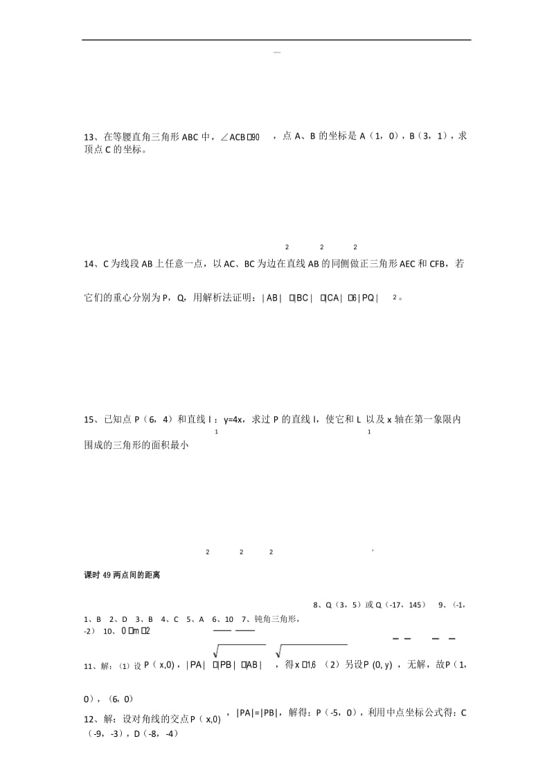 人教B版新编高中数学必修二同步练习：两点间的距离 Word版含答案.docx_第3页