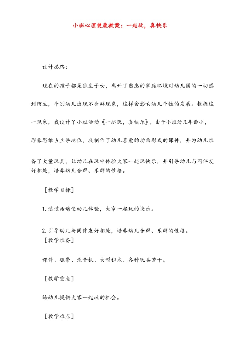 小班心理健康优秀教案一起玩,真快乐(重点资料).docx_第1页