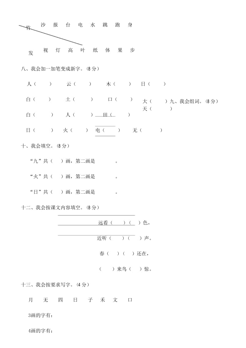 人教版一年级下学期语文期中测试题及参考答案.docx_第3页